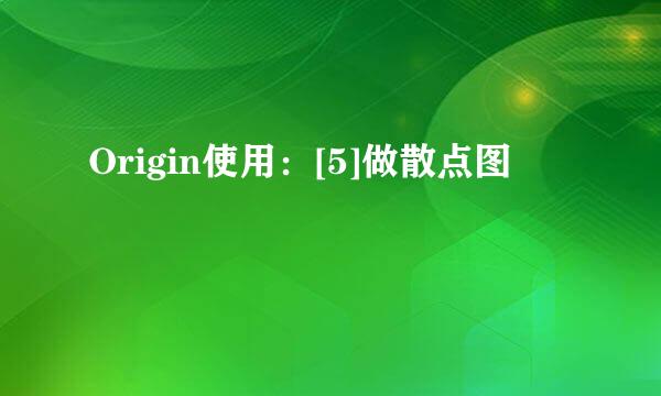 Origin使用：[5]做散点图