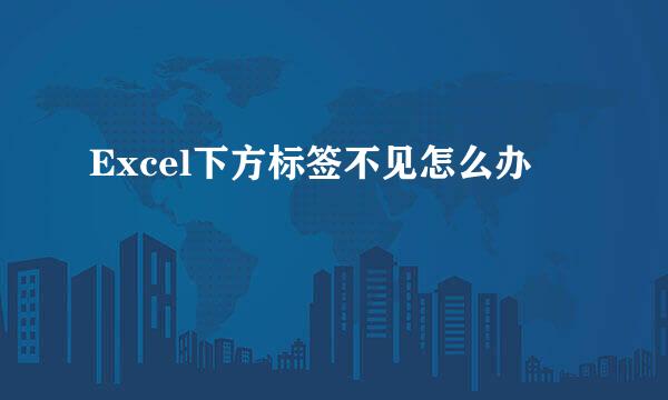 Excel下方标签不见怎么办