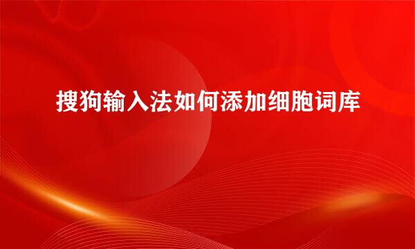 搜狗输入法如何添加细胞词库