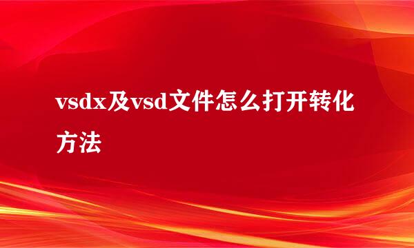 vsdx及vsd文件怎么打开转化方法