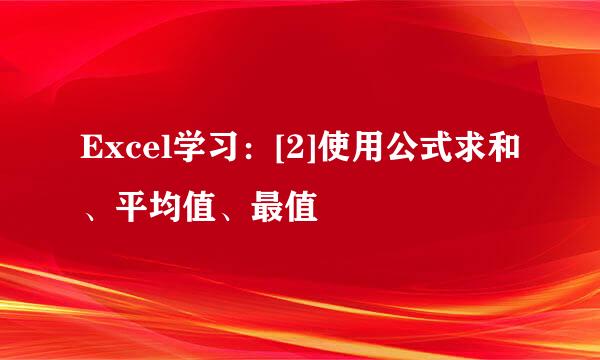 Excel学习：[2]使用公式求和、平均值、最值