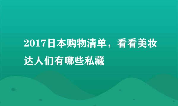 2017日本购物清单，看看美妆达人们有哪些私藏