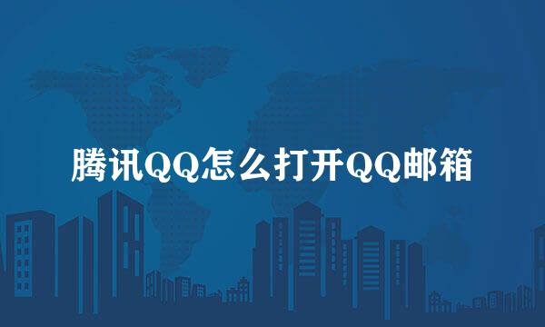 腾讯QQ怎么打开QQ邮箱