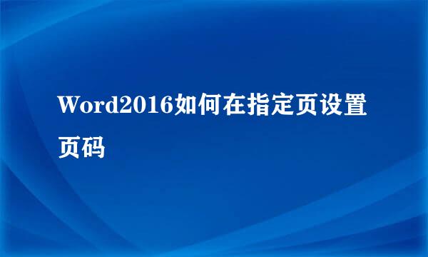 Word2016如何在指定页设置页码
