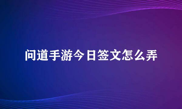 问道手游今日签文怎么弄