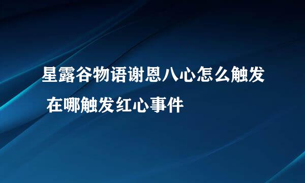 星露谷物语谢恩八心怎么触发 在哪触发红心事件