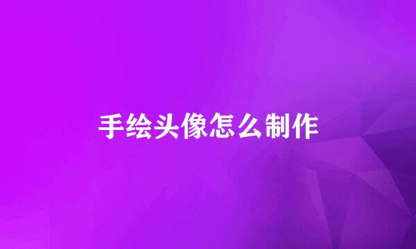 手绘头像怎么制作