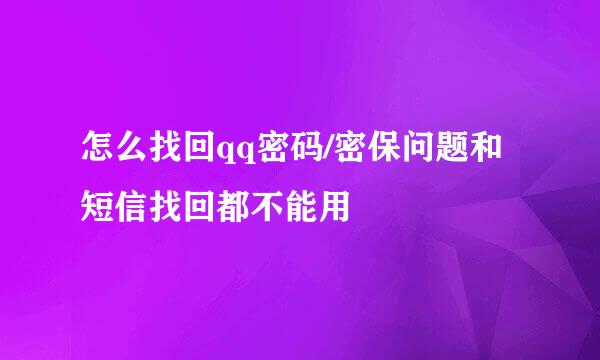 怎么找回qq密码/密保问题和短信找回都不能用