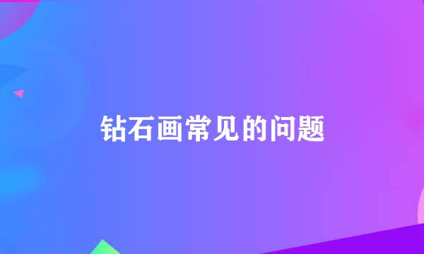 钻石画常见的问题