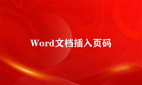 Word文档插入页码