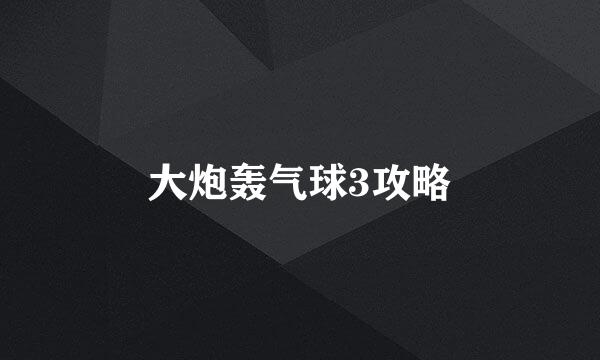 大炮轰气球3攻略