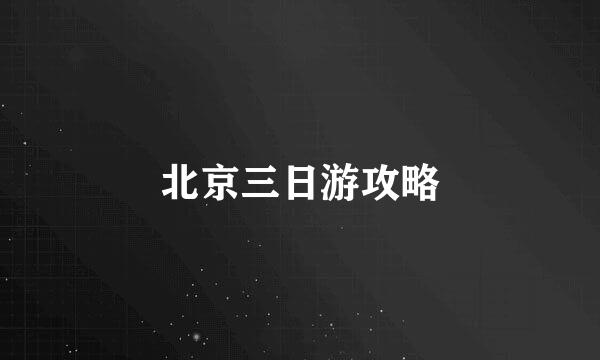 北京三日游攻略