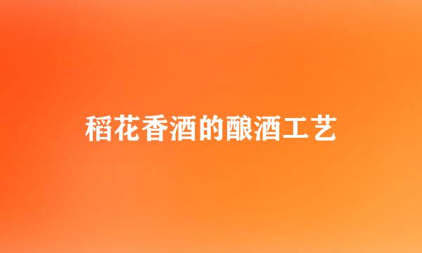 稻花香酒的酿酒工艺