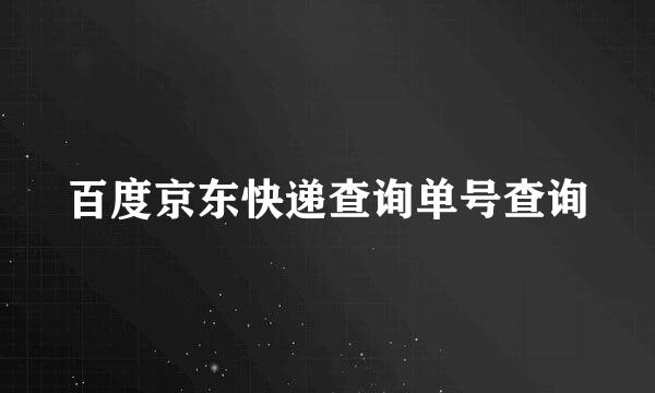百度京东快递查询单号查询