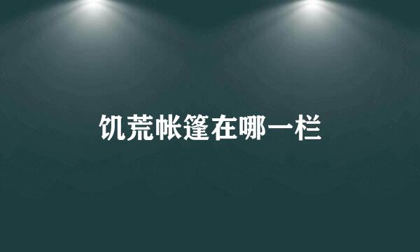 饥荒帐篷在哪一栏