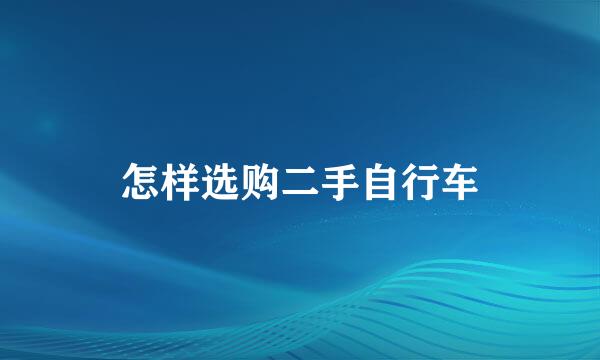 怎样选购二手自行车