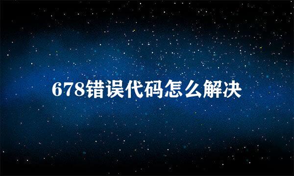 678错误代码怎么解决