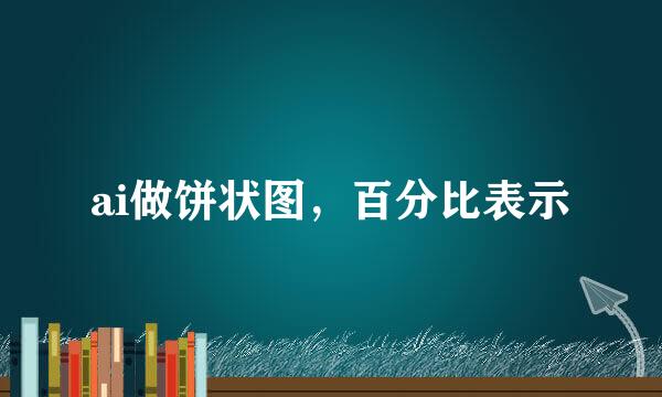 ai做饼状图，百分比表示
