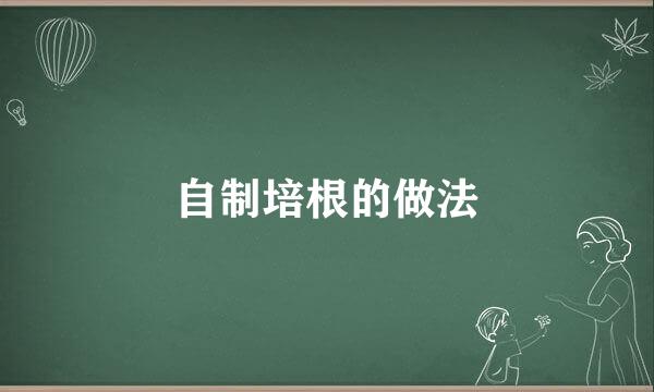 自制培根的做法