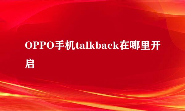 OPPO手机talkback在哪里开启
