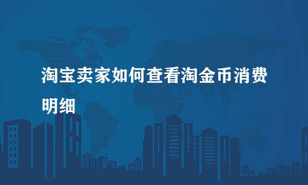 淘宝卖家如何查看淘金币消费明细