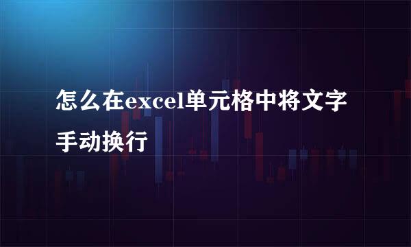怎么在excel单元格中将文字手动换行