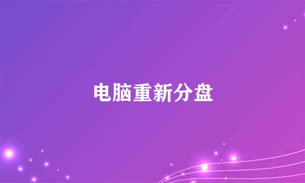 电脑重新分盘