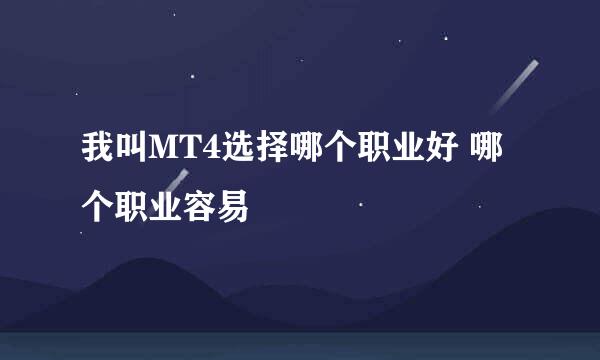 我叫MT4选择哪个职业好 哪个职业容易