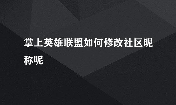 掌上英雄联盟如何修改社区昵称呢