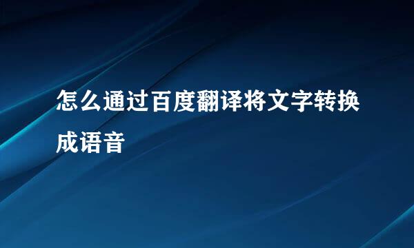 怎么通过百度翻译将文字转换成语音
