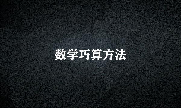 数学巧算方法