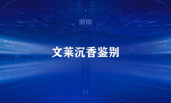 文莱沉香鉴别