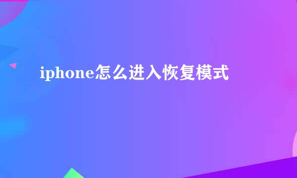 iphone怎么进入恢复模式