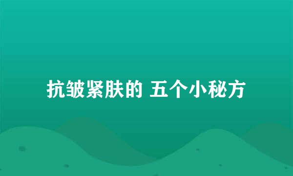 抗皱紧肤的 五个小秘方