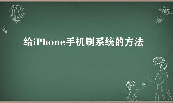 给iPhone手机刷系统的方法