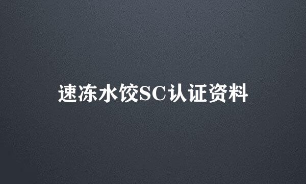 速冻水饺SC认证资料