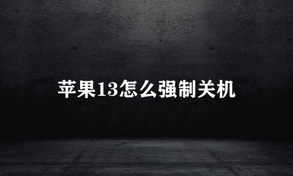 苹果13怎么强制关机