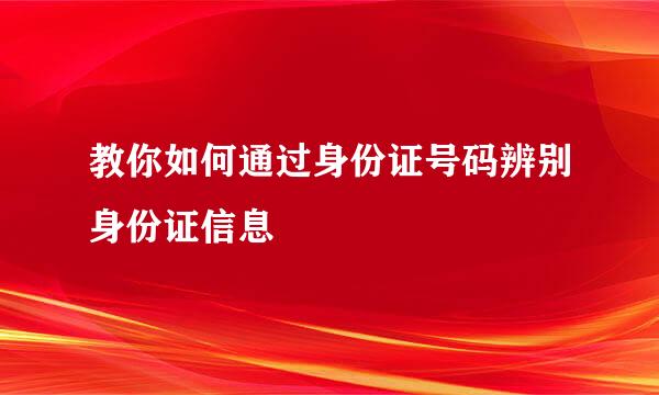 教你如何通过身份证号码辨别身份证信息