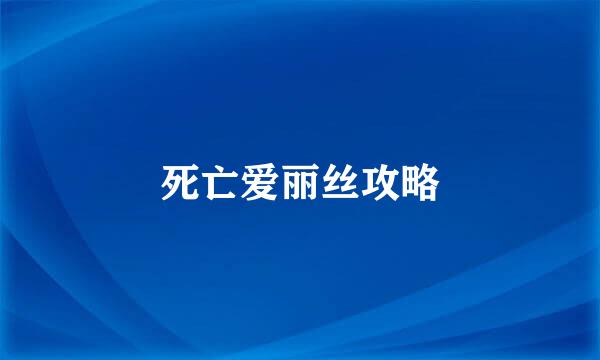 死亡爱丽丝攻略