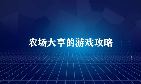农场大亨的游戏攻略