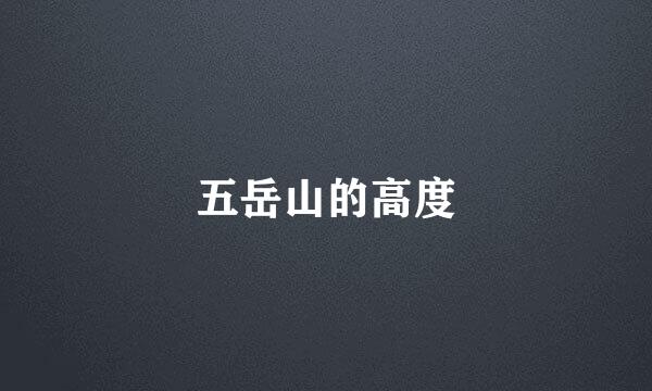 五岳山的高度