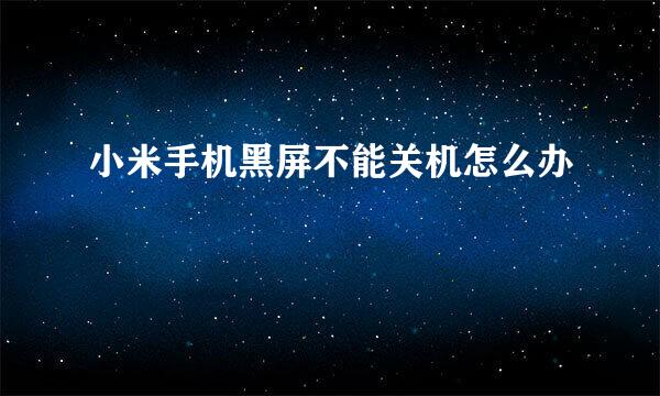 小米手机黑屏不能关机怎么办
