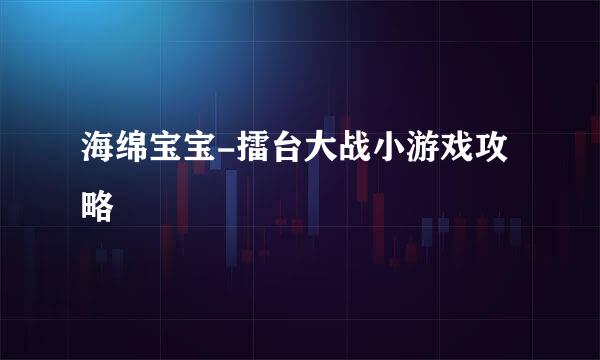 海绵宝宝-擂台大战小游戏攻略