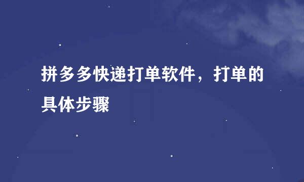 拼多多快递打单软件，打单的具体步骤