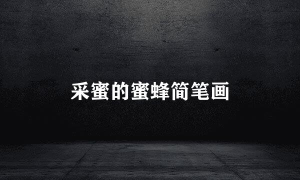 采蜜的蜜蜂简笔画