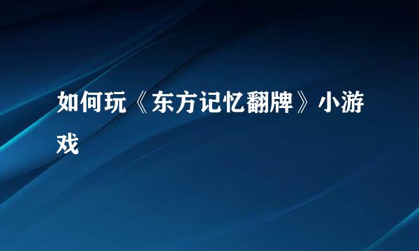 如何玩《东方记忆翻牌》小游戏