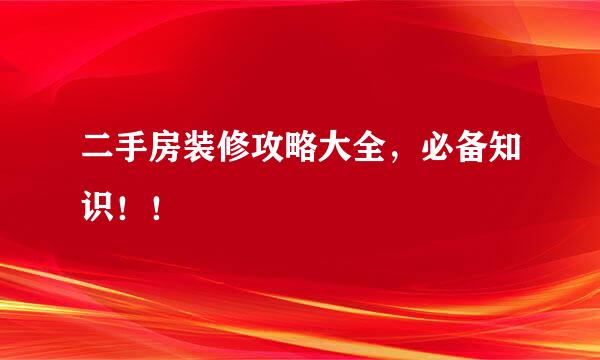 二手房装修攻略大全，必备知识！！