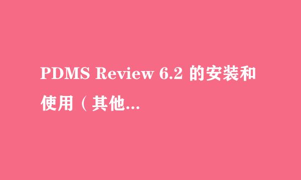 PDMS Review 6.2 的安装和使用（其他版本亦可）