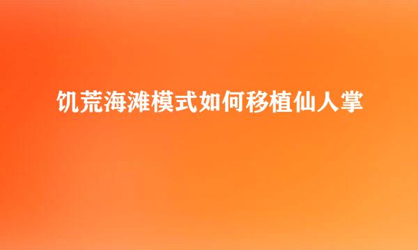 饥荒海滩模式如何移植仙人掌