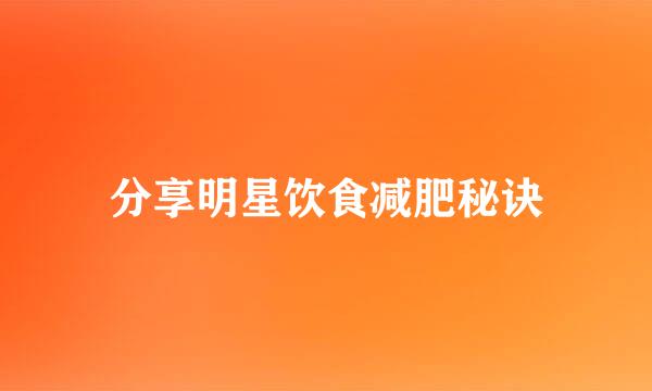 分享明星饮食减肥秘诀